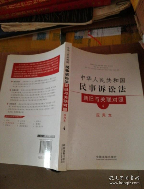 新旧与关联对照系列4：中华人民共和国民事诉讼法新旧与关联对照（应用本）