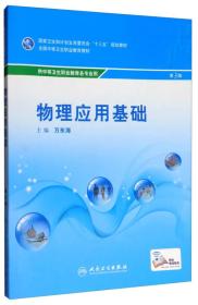 物理应用基础（第3版 供中等卫生职业教育各专业用 配增值）/全国中等卫生职业教育教材