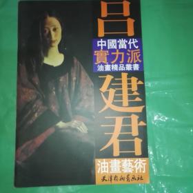 吕建君油画艺术（中国当代实力派油画精品）