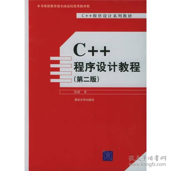 C++程序设计教程（第二版）