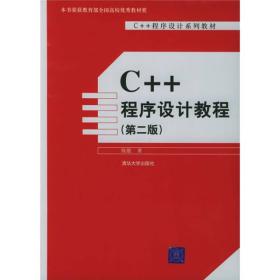 C++程序设计教程（第二版）