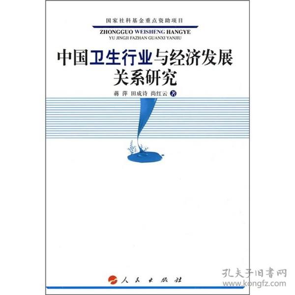 中国卫生行业与经济发展关系研究