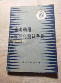 高考物理标准化测试手册