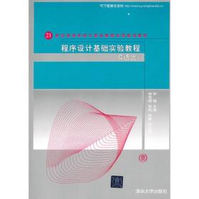 程序设计基础实验教程（C语言）（21世纪高等学校计算机教育实用规划教材）