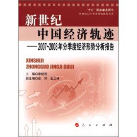 新世纪中国经济轨迹:2007~2008年分季度经济形势分析报告