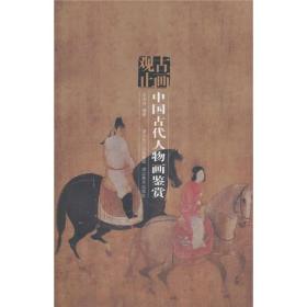 古画观止：中国古代人物画鉴赏