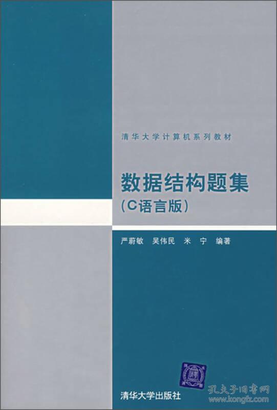 数据结构题集（C语言版）