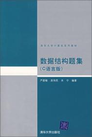 数据结构题集:（C语言版）（本科教材）