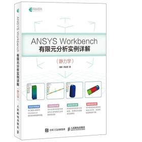 ANSYS Workbench有限元分析实例详解:静力学