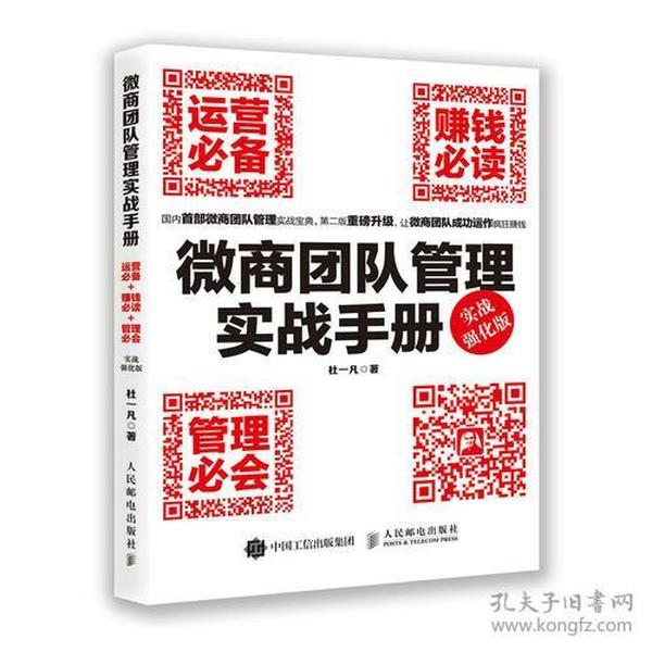 微商团队管理实战手册：运营必备+赚钱必读+管理必会（实战强化版）