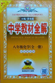 2018秋 中学教材全解八年级化学（上） 五四制专用 薛金星 教材同步学习工具书