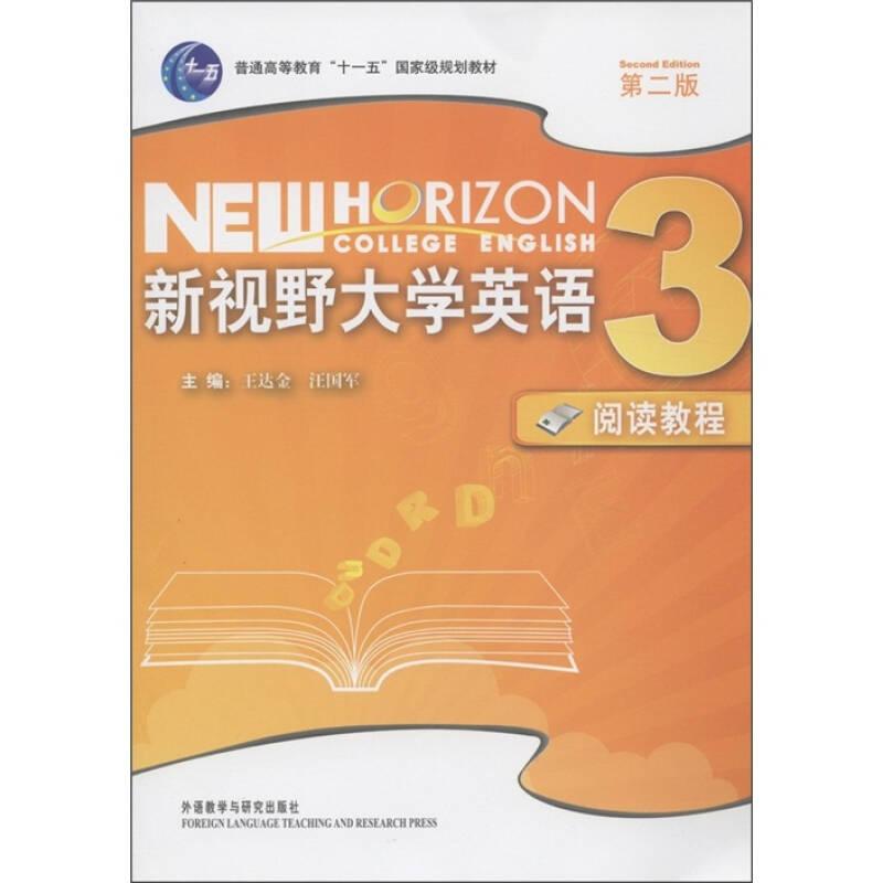 普通高等教育“十一五”國家級規(guī)劃教材：新視野大學(xué)英語3（閱讀教程）（第2版）