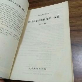 【两册合售】电子技能实训基础——电子元器件的识别和检测，常用电子元器件使用一读通