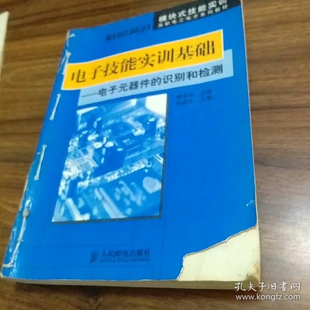 【两册合售】电子技能实训基础——电子元器件的识别和检测，常用电子元器件使用一读通