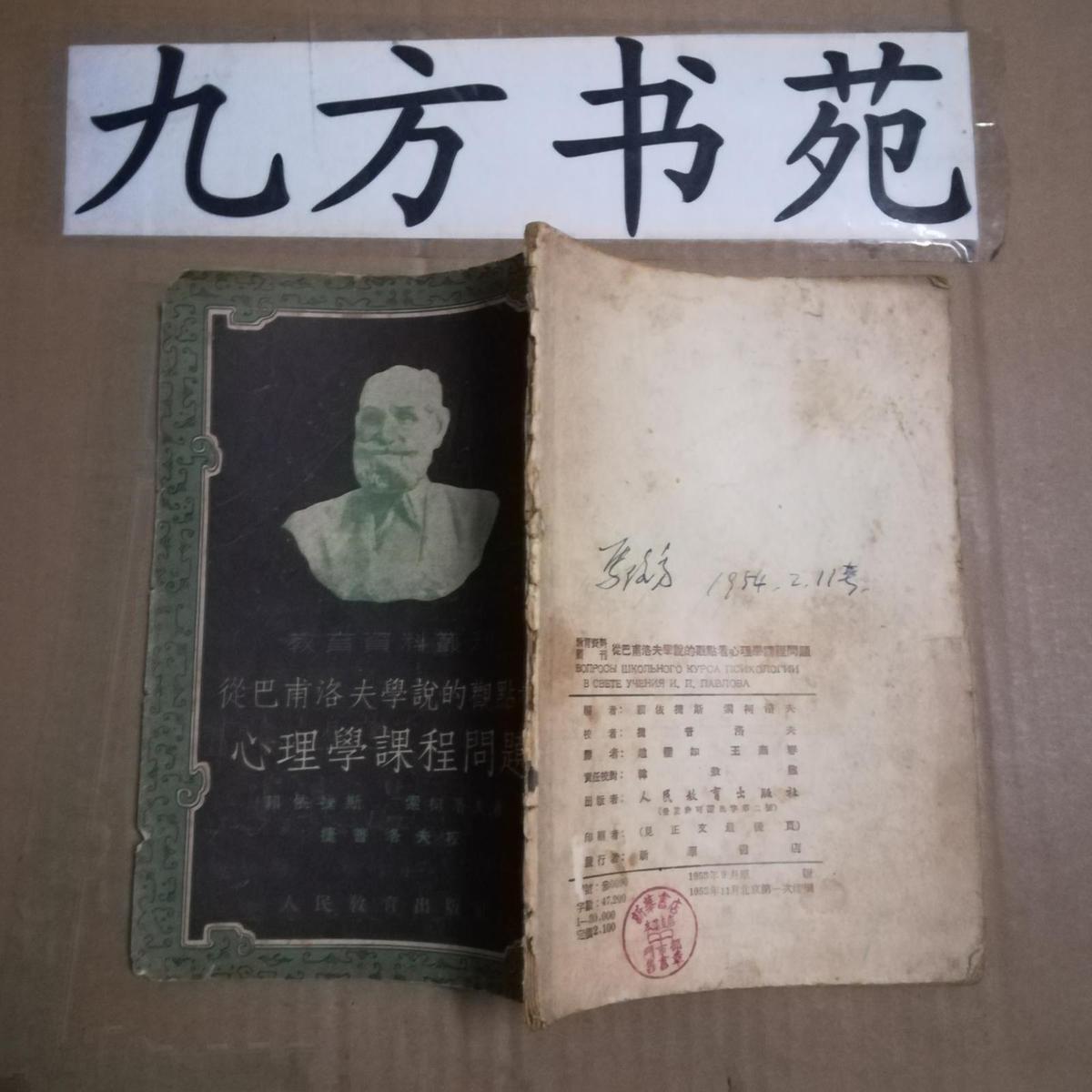 從巴甫洛夫?qū)W說的觀點(diǎn)看心理學(xué)課程問題