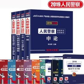 中公2019人民警察录用考试教材+历年真题汇编-申论+行测(共4本)