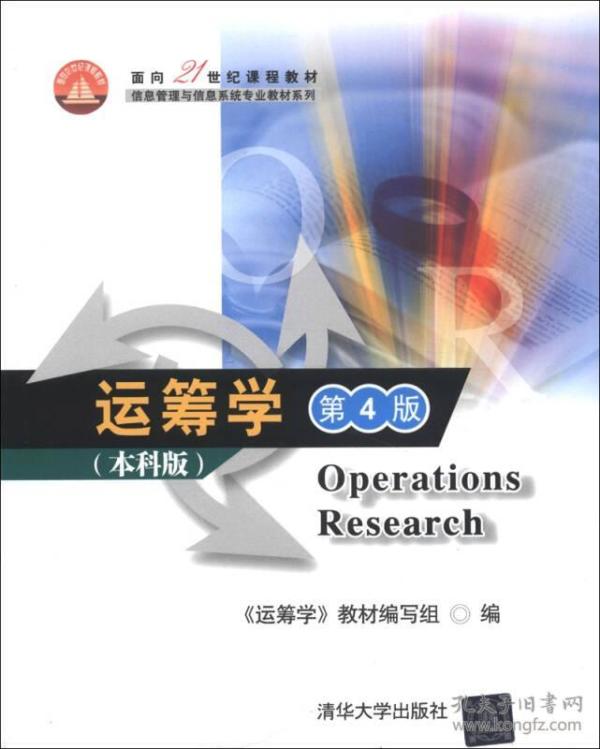 面向21世纪课程教材·信息管理与信息系统专业教材系列：运筹学（第4版）（本科版）