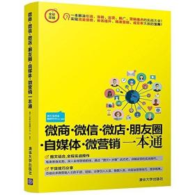 微商微信微店朋友圈自媒体微营销一本通(全彩印刷)