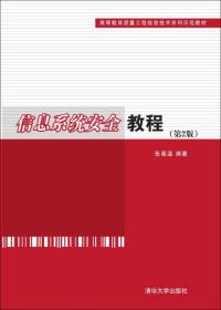 信息系统安全教程（第2版）/高等教育质量工程信息技术系列示范教材