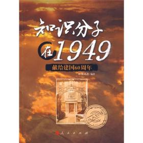 知识分子在1949：献给建国60周年