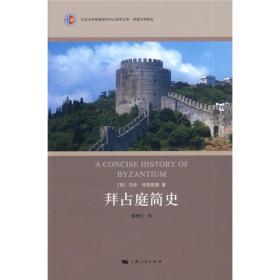 拜占庭简史：北京大学希腊研究中心西学文库·希腊文明译丛（品佳）