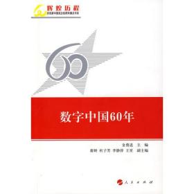 辉煌历程-庆祝新中国成立60周年重点书系：数字中国60年