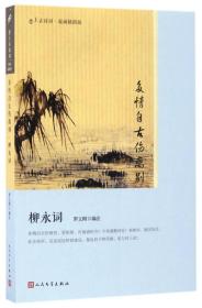 恋上古诗词：多情自古伤离别：柳永词(197#)