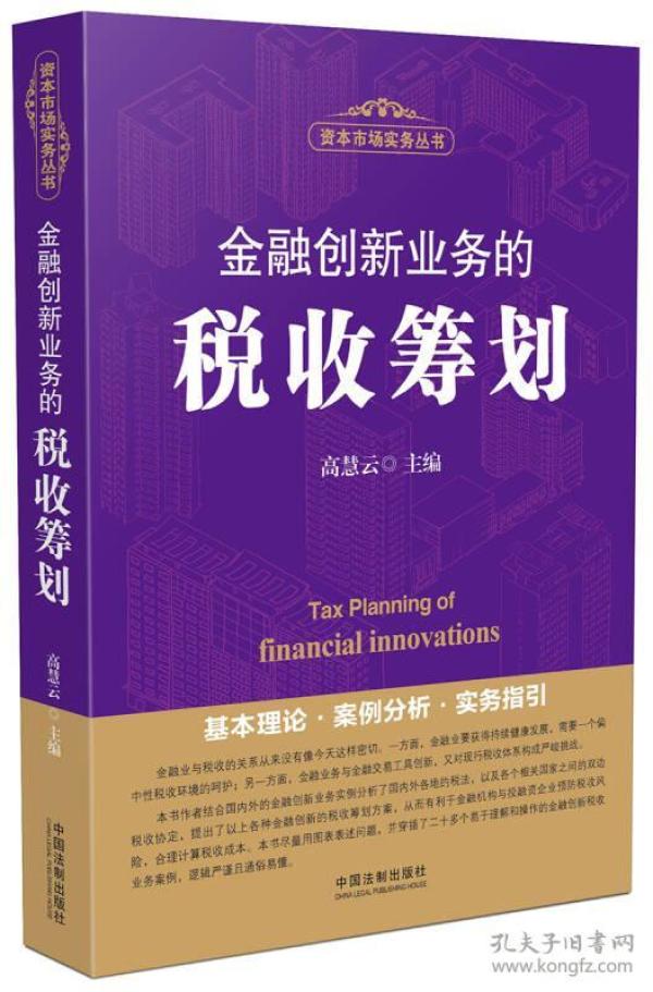 金融创新业务的税收筹划