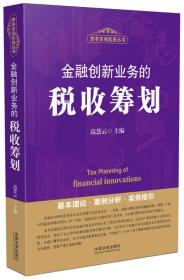 金融创新业务的税收筹划