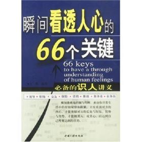 瞬间看透人心的66个关键 专著 王刚编著 shun jian kan tou ren xin de 66 ge guan jian