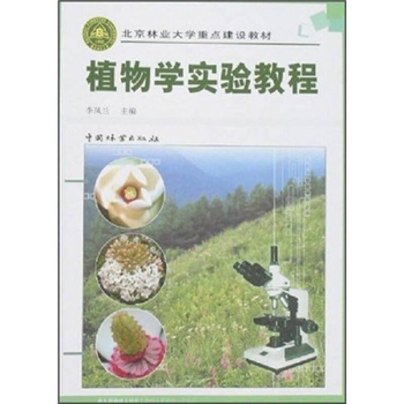 植物學(xué)實(shí)驗(yàn)教程 李鳳蘭 中國林業(yè)出版社