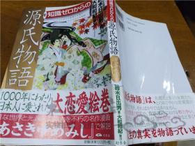 原版日本日文书 知识ゼロからの源氏物语 铃木日出男 株式会社幻冬舍 2008年10月 大32开平装