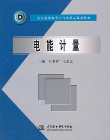 电能计量/全国高职高专电气类精品规划教材