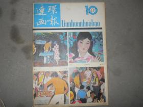 连环画报1982/1 】13