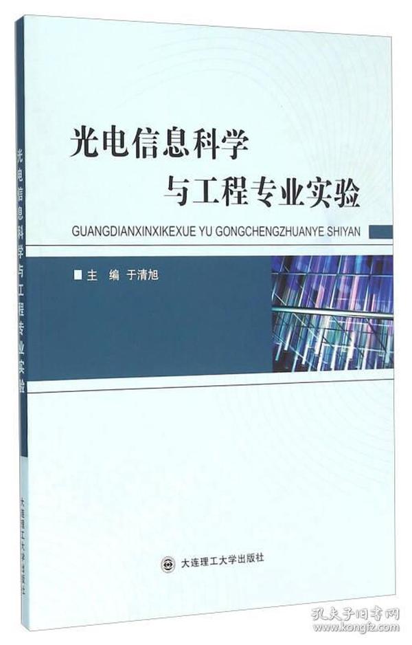 光电信息科学与工程专业实验