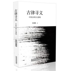 古律寻义-中国法律文化漫笔刘星中国法制出版社9787509364734