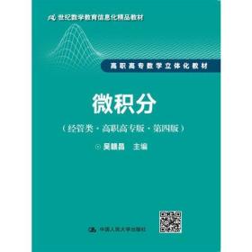 微积分（经管类·高职高专版·第四版）（21世纪数学教育信息化精品教材 高职高专数学立体化教材）