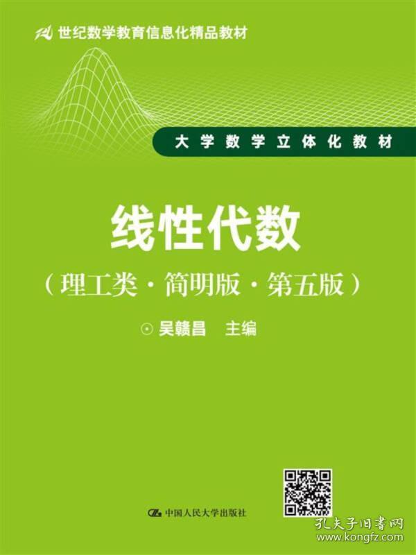 线性代数（理工类·简明版·第五版）/21世纪数学教育信息化精品教材·大学数学立体化教材