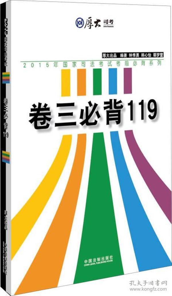 厚大2015年国家司法考试考前必背系列：卷三必背119