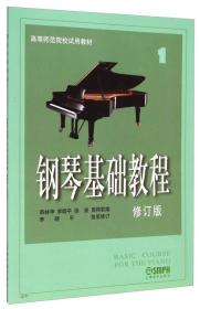 钢琴基础教程1修订版韩林申李晓平上海音乐出版社9787806672693