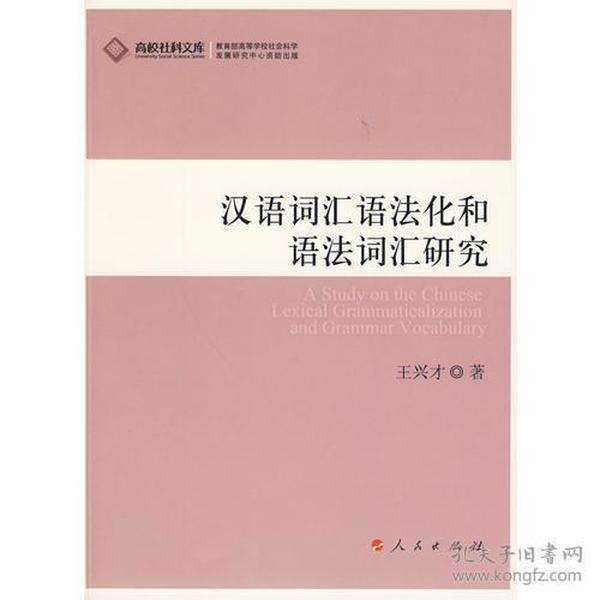 汉语词汇语法化和语法词汇研究—高校社科文库