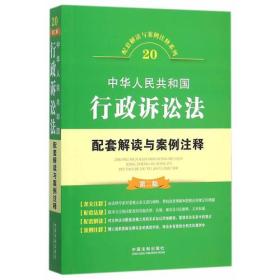 中华人民共和国行政诉讼法配套解读与案例注释(第二版)