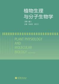 植物生理与分子生物学