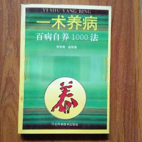 一术养病:百病自养1000法