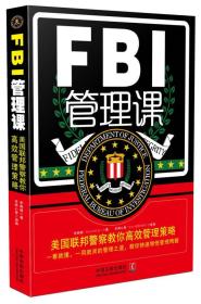 FBI管理课：美国联邦警察教你高效管理策略