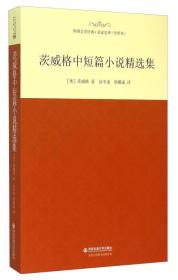 茨威格中短篇小说精选集（精装）【塑封】