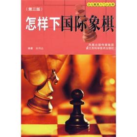 怎样下国际象棋三版张伟达江苏科学技术出版社9787534567612