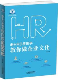 老HRD手把手系列丛书：老HRD手把手教你做企业文化