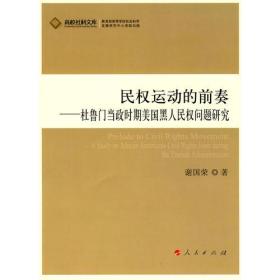 民权运动的前奏：杜鲁门当政时期美国黑人民权问题研究（J）—高校社科文库