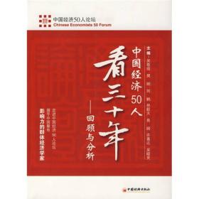 中国经济50人看三十年：回顾与分析(全新未拆封)